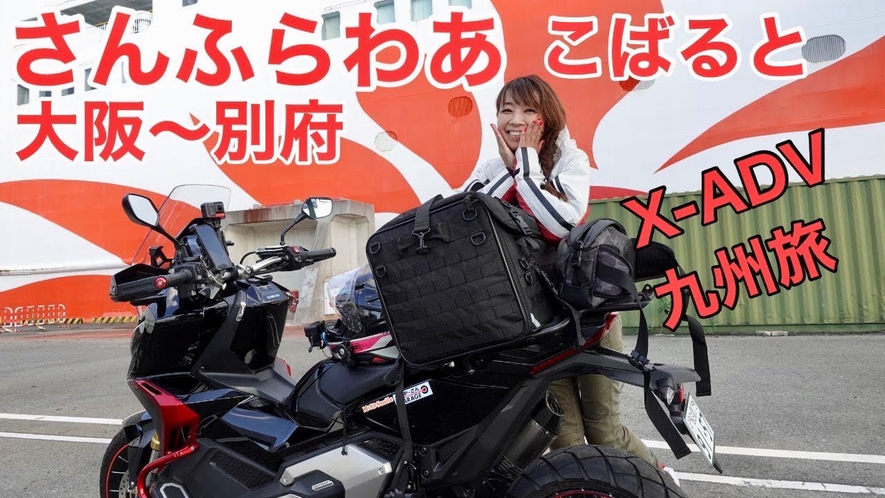 【九州バイク旅】大阪から別府へ出港します！フェリーさんふらわあ満喫|Honda X-ADV