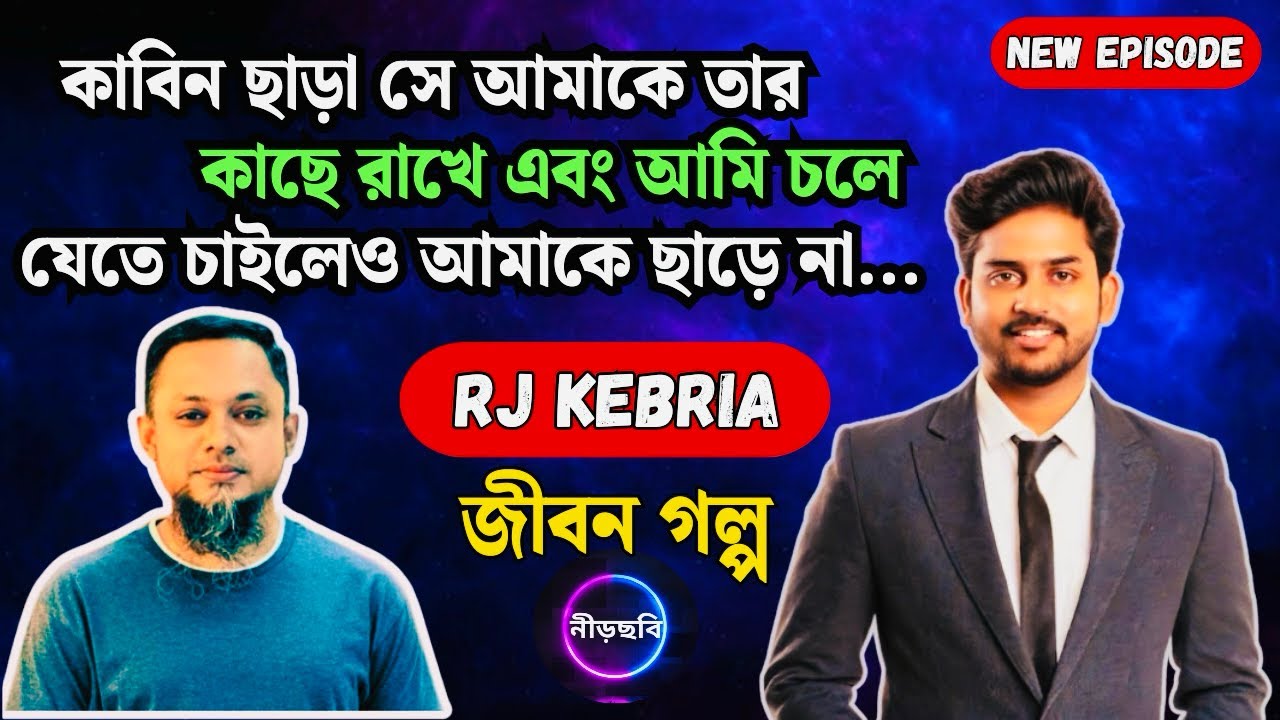 কাবিন ছাড়া আমার আমাকে বিয়ে করে তারপর | জীবন গল্প | নতুন পর্ব | RJ Kebria | Jibon Golpo | Neerchhobi