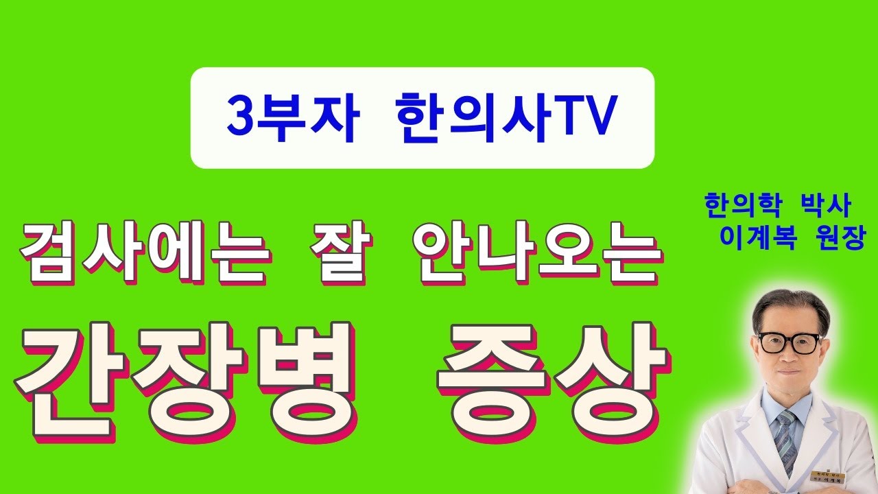 [똑똑한 한의학 24편] 검사에는 잘 안 나오는 간장병 증상[한의학박사 이계복원장]