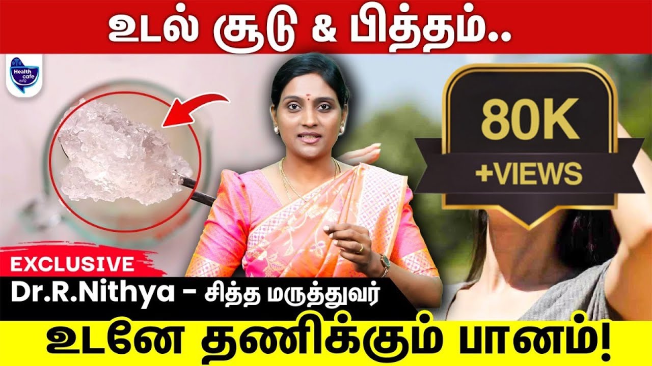 உடல் சூடு & பித்தம் உடனே குறைய இத பண்ணுங்க போதும் !