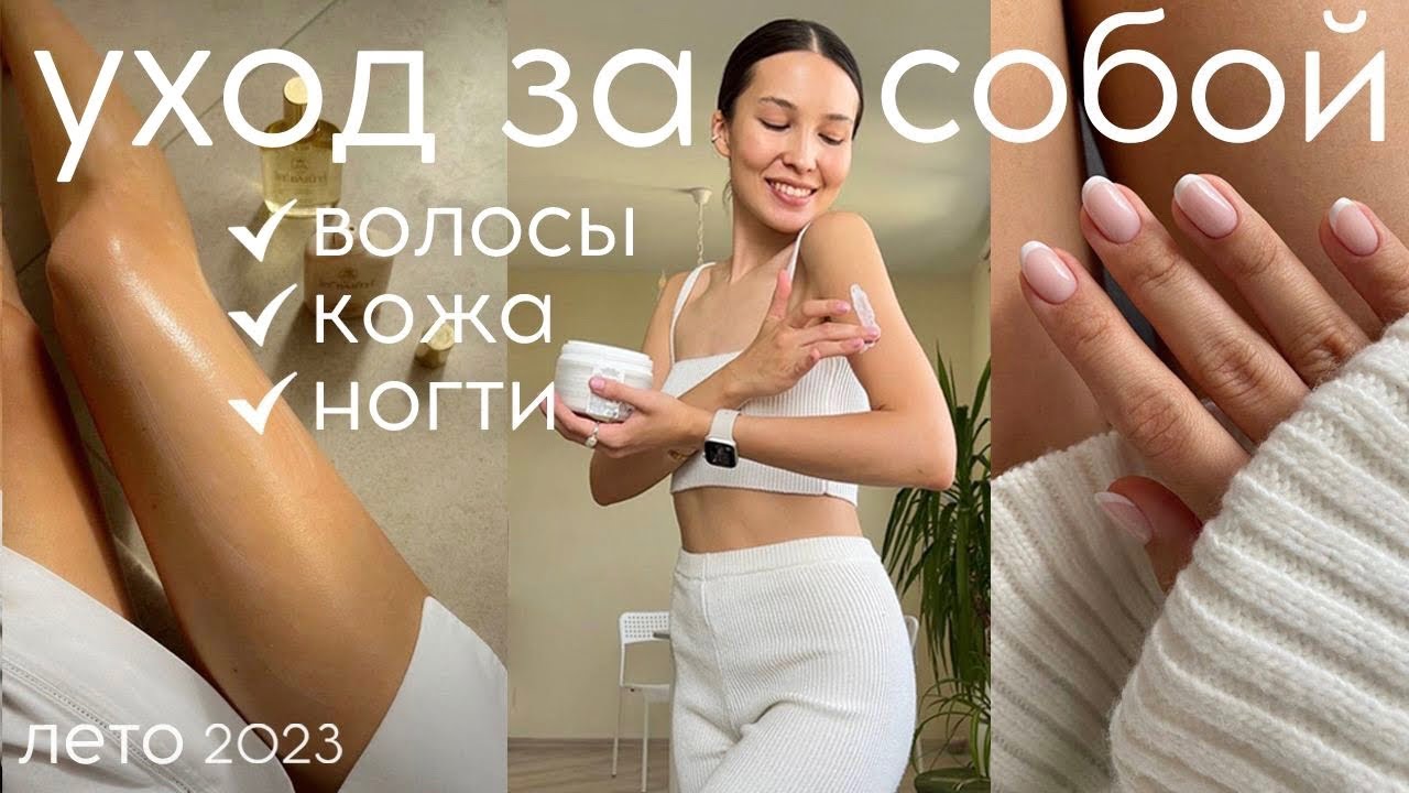 ЛУЧШЕЕ ДЛЯ УХОД ЗА СОБОЙ ДОМА (кожа, волосы, ногти, тело)