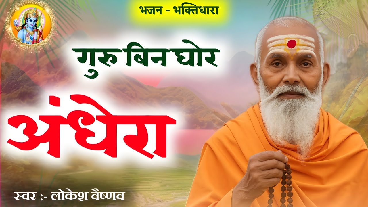 गुरु बिन घोर अंधेरा। राजस्थानी निर्गुण भजनमाला। सत्संग भजन। Nonstop Nirguni Bhajan Lokesh Vaishnav