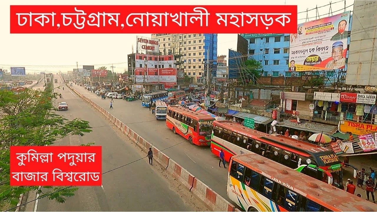 কুমিল্লা পদুয়ার বাজার বিশ্বরোড ঢাকা চট্টগ্রাম মহাসড়ক | Dhaka, Chittagong Noakhali, Highway Road