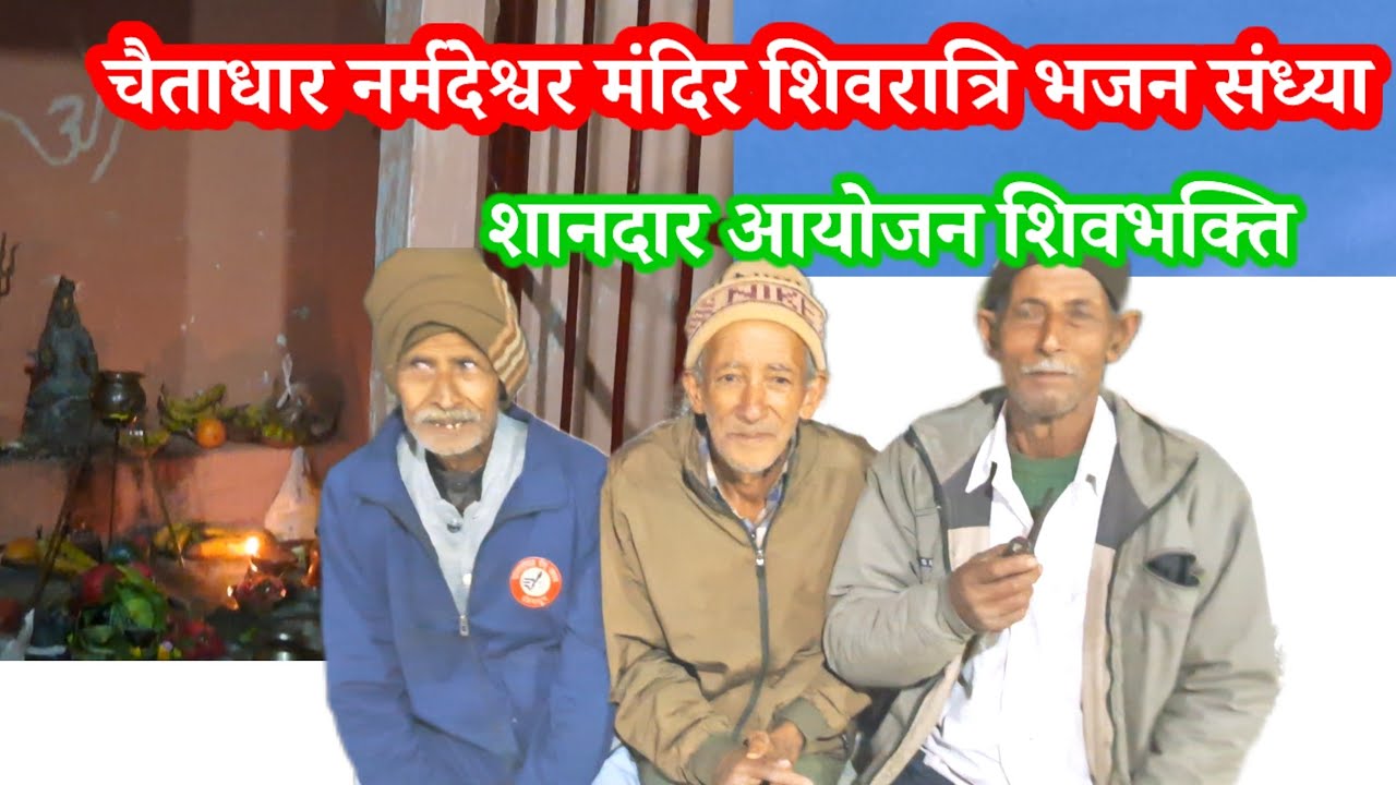 चैताधार शिवमन्दिर। शिवरात्रि।उक्रांद।आयोजन।भक्ति संध्या।#creator2creator #bhakti #mahilashakti #