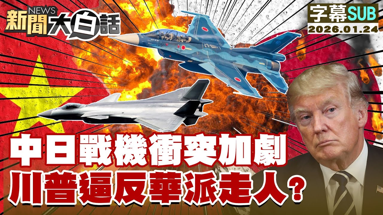 【SUB】中日戰機衝突加劇 川普逼反華派走人？【#新聞大白話】20260124 #字幕版  #中日戰機 #川普 #美國