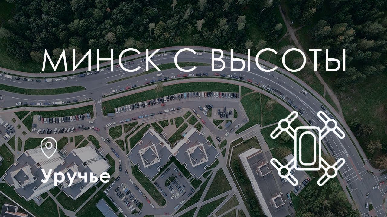 Минск с высоты. Уручье