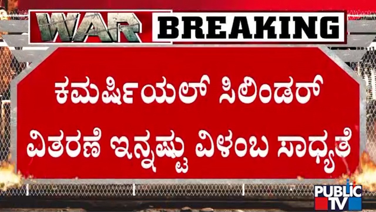 Commercial LPG Cylinders May Not Be Supplied For Hotels | Public TV