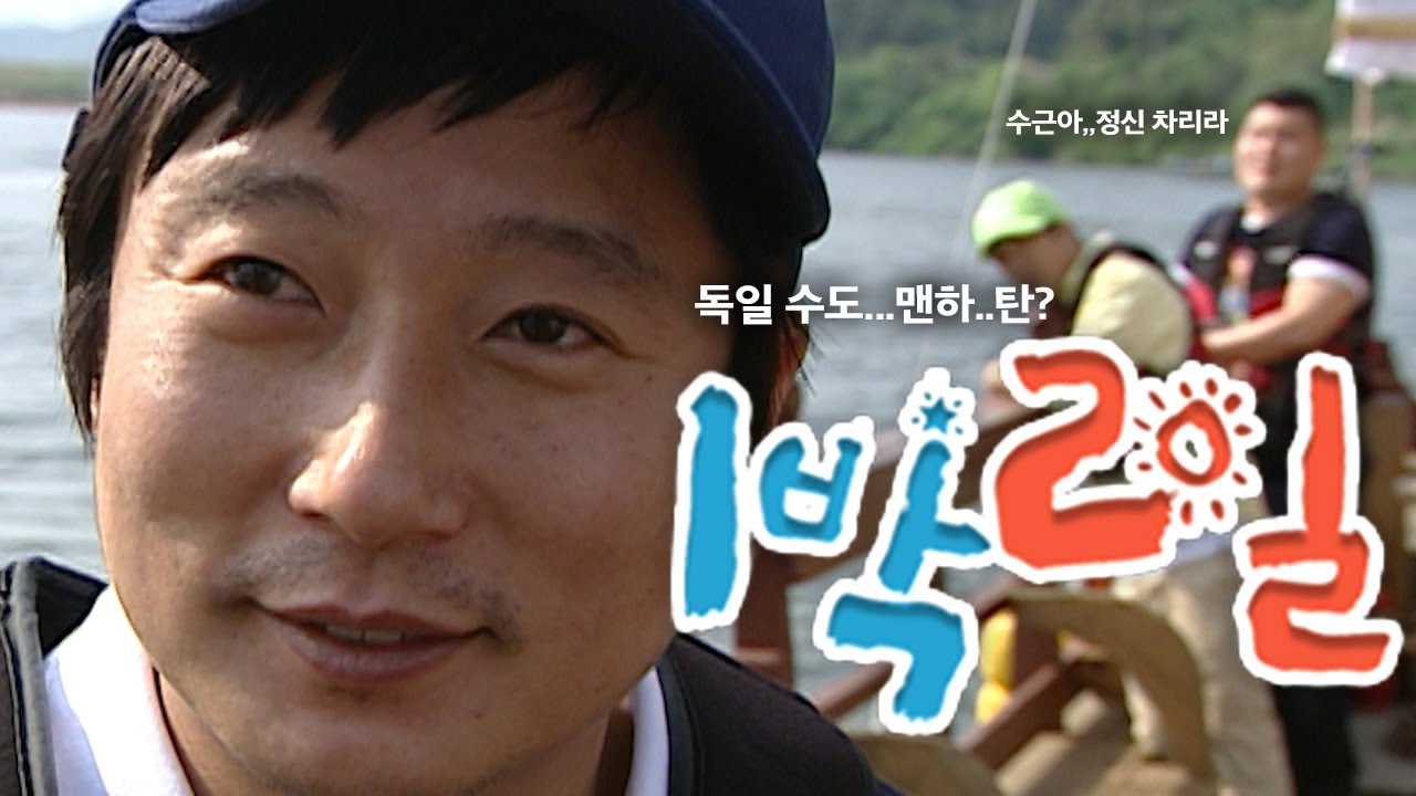 [1박2일 시즌1 93회-2][전남나주] 수근아 정신차리라,,,예능 그만 하고 진지하게 풀란 말이다..!