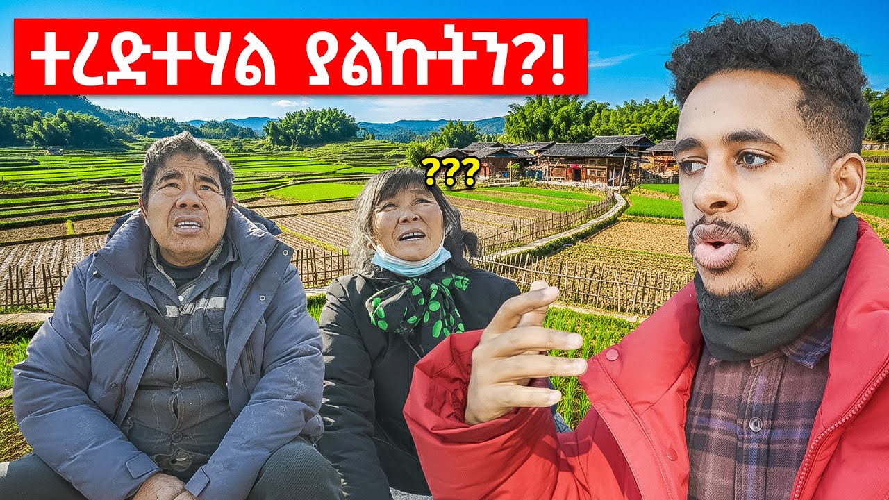 ምን እዳልኩ ይገባሃል? ቻይናዊያን በቻይንኛ ሳወራቸው ማመን አልቻሉም 😳 Exploring Unknown China