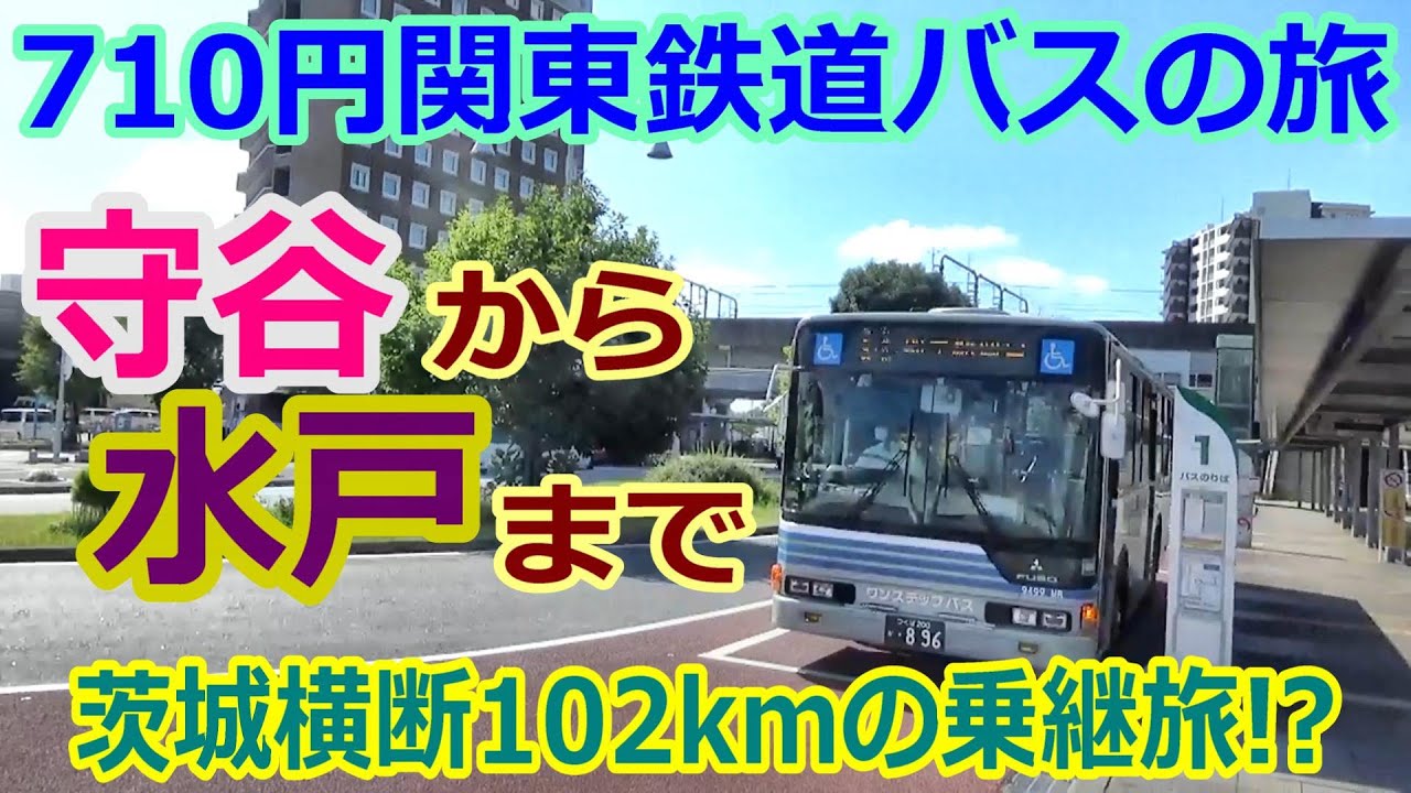 【バス旅】守谷からから水戸まで、茨城県横断、路線バス乗継旅、関東鉄道バス一日乗車券!?