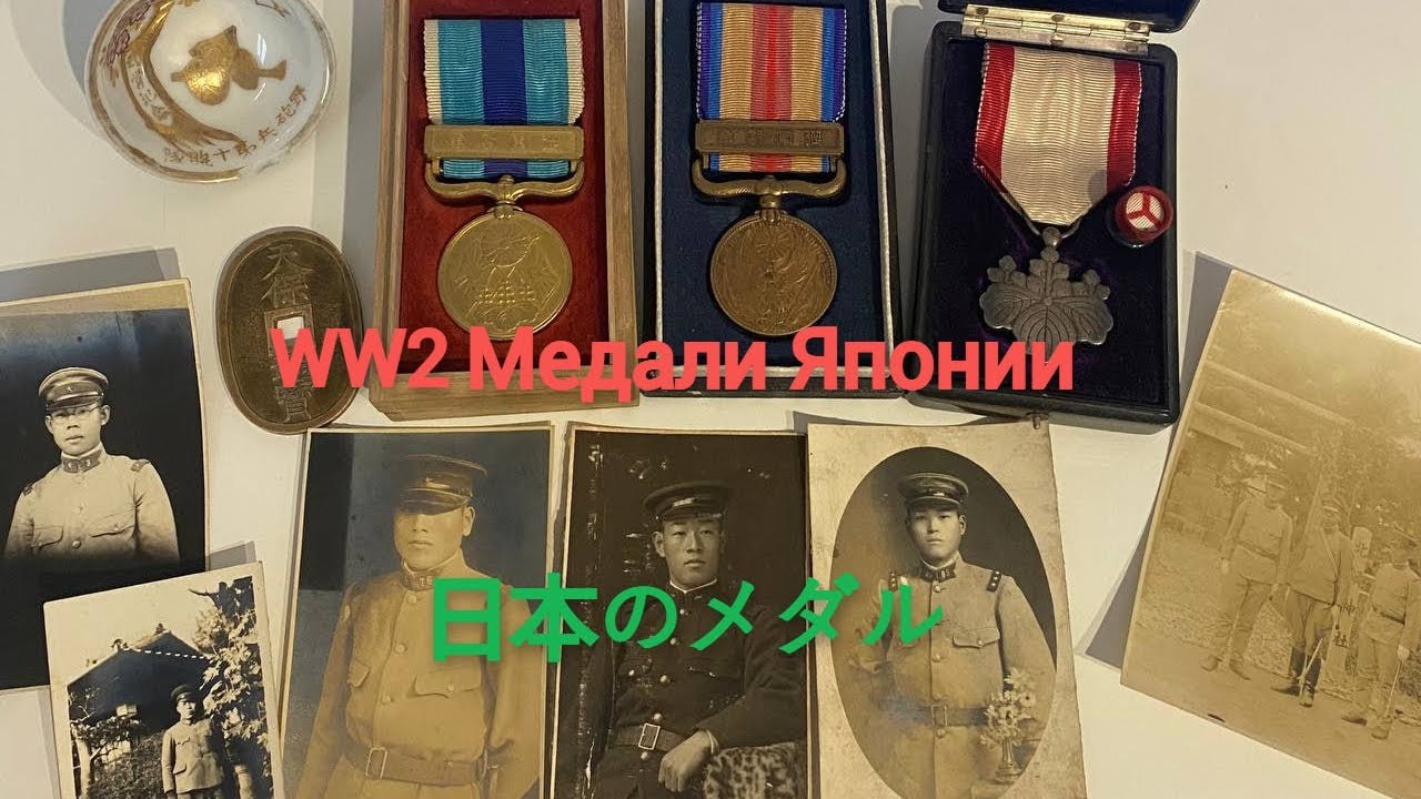 Медали Японии WW2 日本のメダル