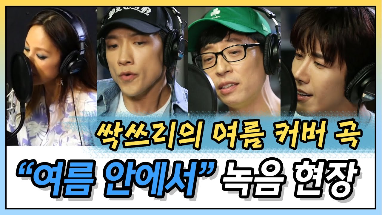 【유재석x이효리x비】싹쓰리의 여름 커버곡 '여름 안에서' 녹음 현장! (ft.오토튠 광희) |놀면뭐하니 | TVPP