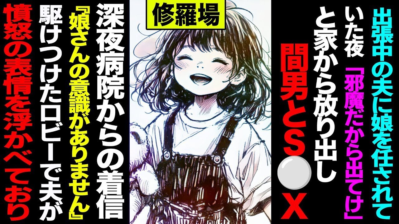 【漫画】出張中の夫に娘を任された夜『邪魔だから出てけ』と追い出し間男と不倫→深夜、病院から一本の電話「娘さんが意識不明です」修羅場