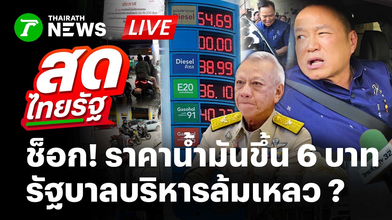 🔴LIVE : ปล้นชัดๆ!! ประชาชนโวย น้ำมันพุ่งขึ้น 6 บาท รัฐบาลบริหารล้มเหลว | 26 มี.ค. 69 | สดไทยรัฐ