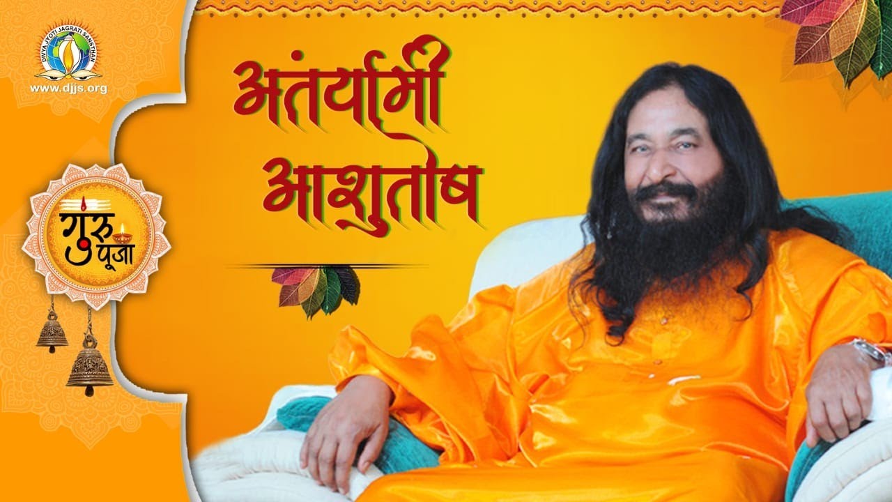 Guru Purnima 2020 | Antaryami Ashutosh | अंतर्यामी आशुतोष | DJJS Bhajan