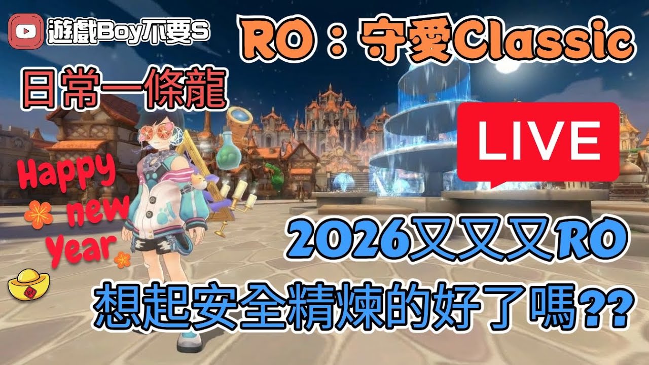 🔴 Live「遊戲boy不要s」【RO仙境傳說：守護永恆的愛Classic】日常一條龍｜想起安全精煉的好了嗎??｜血十字 #RO #RO仙境傳說 #RO守愛Classic