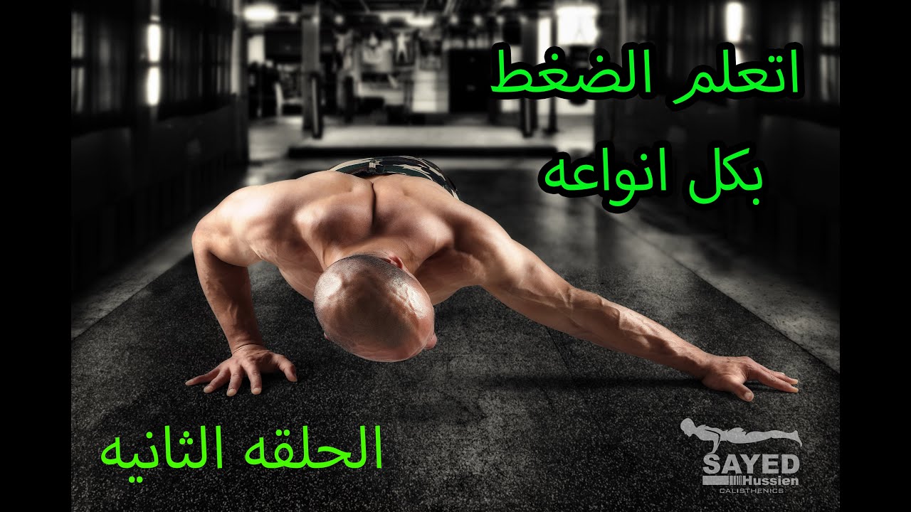 افضل انواع تمارين الضغط .. تعليم الضغط بانواعه .. تعليم الضغط لكل المستويات