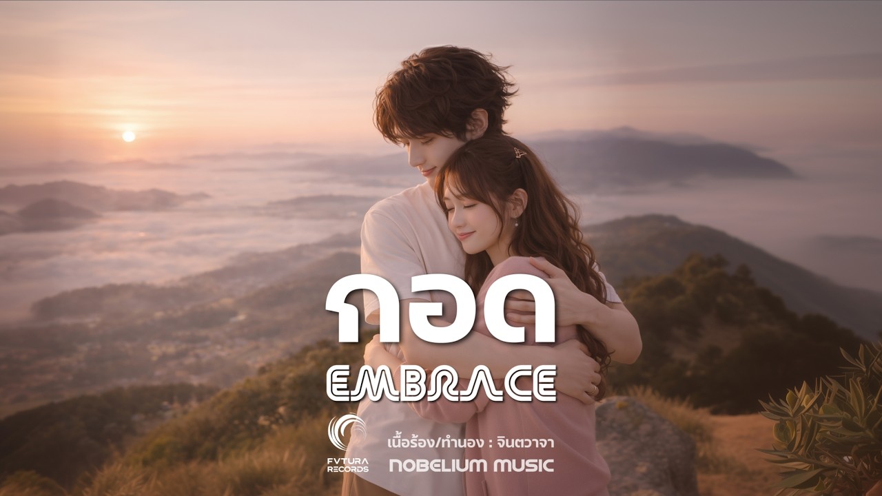 กอด – Embrace (Official MV) * Neo Soul * NOBELIUM MUSIC * FUTURA RECORDS