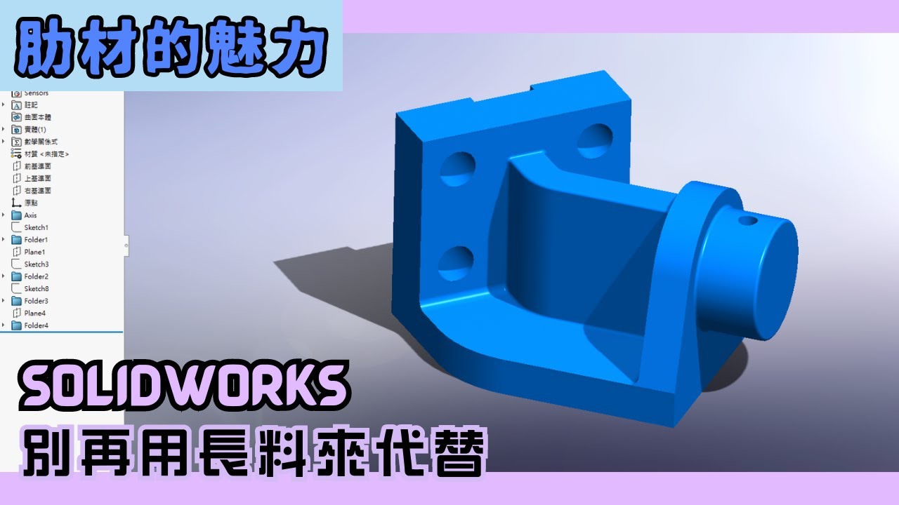 【solidworks】肋材練習題：別再用長料來代替囉 #rib