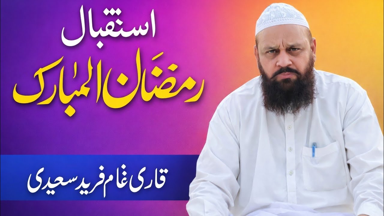 Istaqbal e Ramadan biyan by Qari Ghulam Fareed Saeedi استقبالِ رمضان المبارک