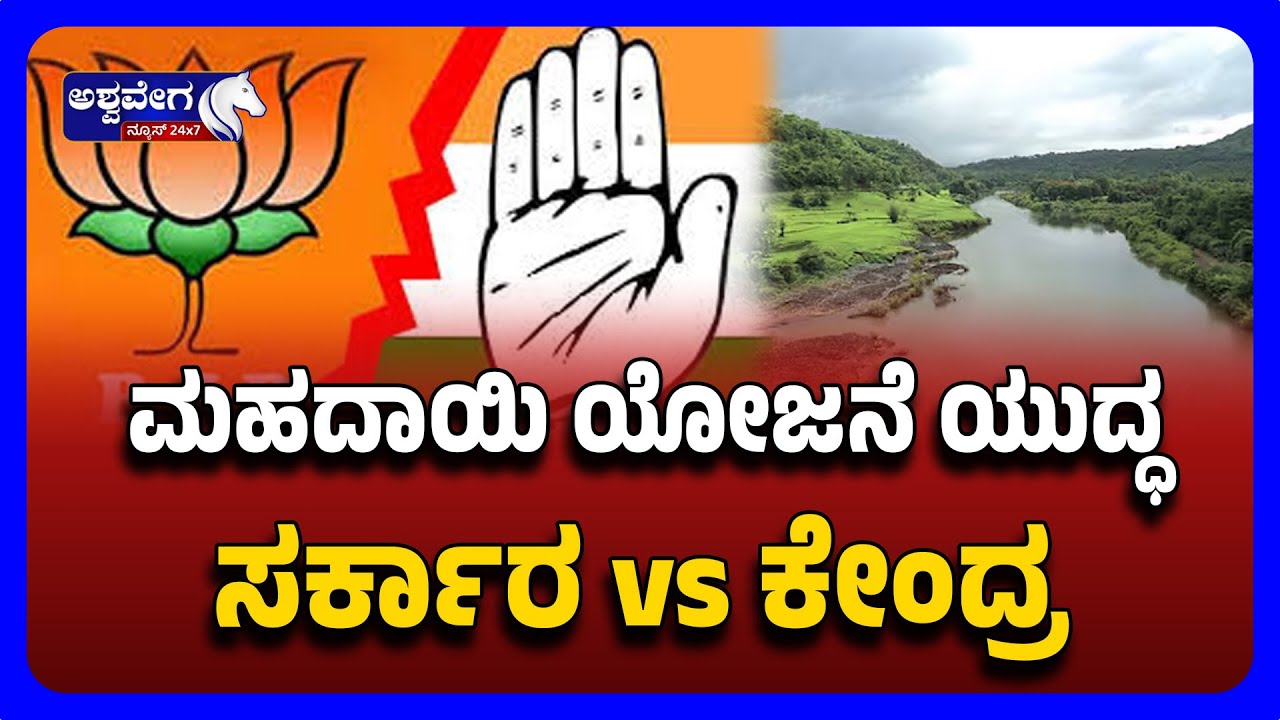 Mahadayi Project Karnataka Govt vs Centre  ಮಹದಾಯಿ ಯೋಜನೆ ಯುದ್ಧ – ಸರ್ಕಾರ vs ಕೇಂದ್ರ