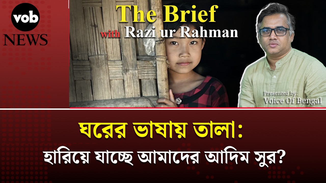 প্রার্থনা আসামের গল্প: আপনার সন্তানও কি নিজের ভাষা ভুলছে? Voice of Bengal News #vobnews #language