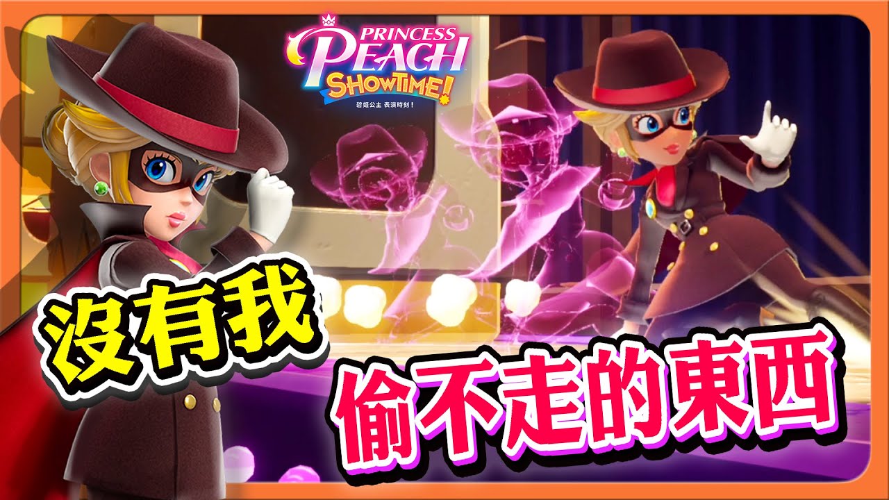 【巧克力】偷走黃金像！最強怪盜來了！【沒有我偷不走的東西】忍者的秘奧義！失傳的忍術！【碧姬公主 表演時刻！】