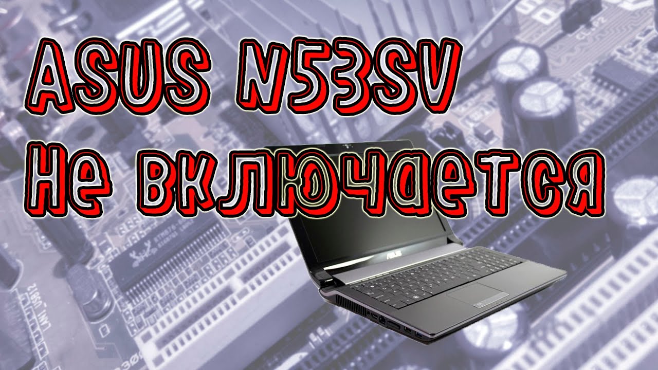Ноутбук ASUS n53sv, нет инициализации