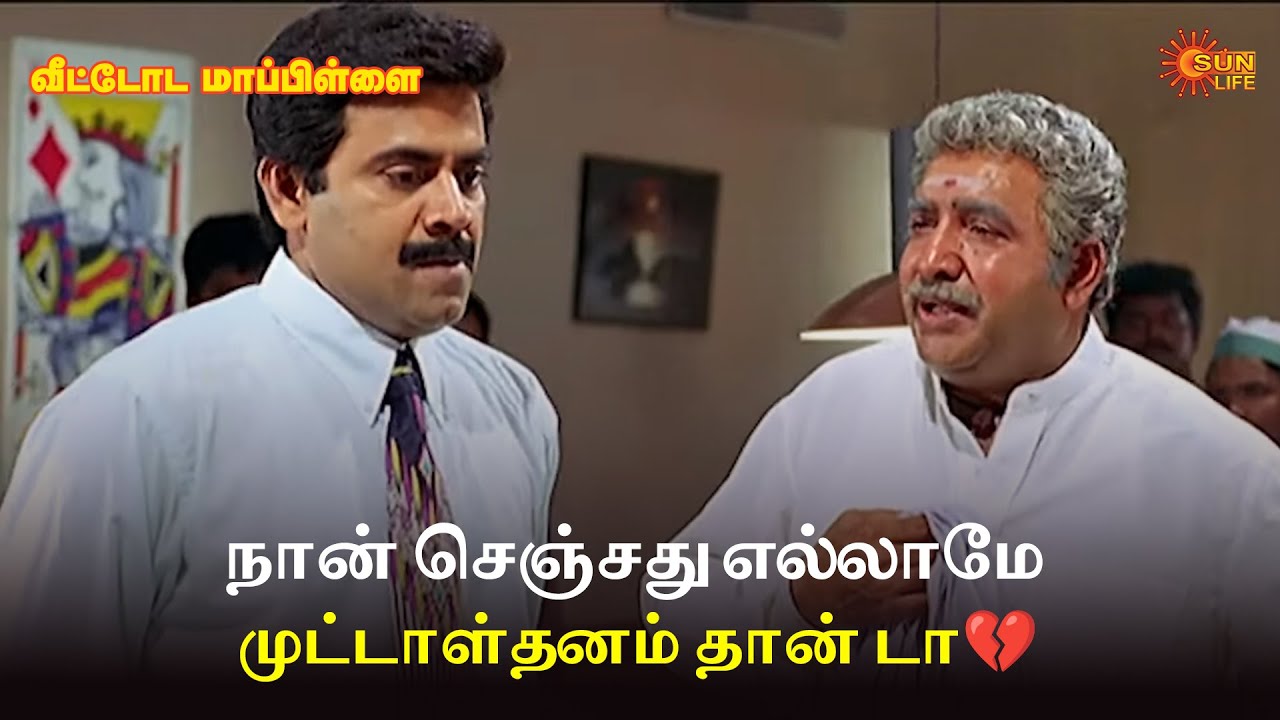 நான் செஞ்சது எல்லாமே முட்டாள்தனம் தான் டா💔 | Veettoda Mappillai  Movie Scene | Sun Life