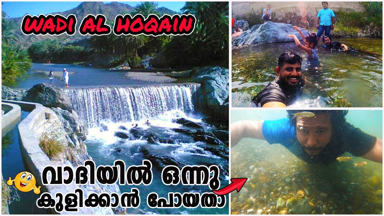 || Wadi Hoqain Water Falls Rustaq Oman || Blue Wadi Of Oman || വാദിയിൽ ഒന്നു കുളിക്കാൻ പോയതാ || 🤪🤣
