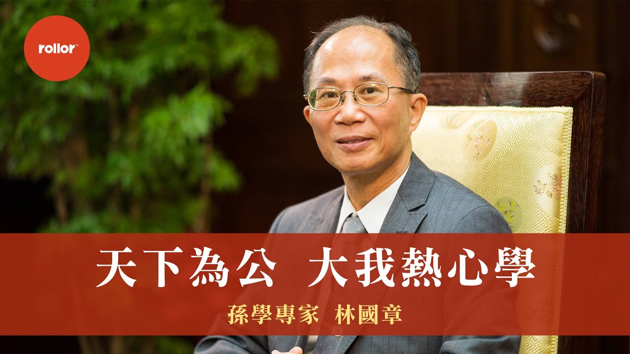 國父紀念館 天下為公 大我熱心學｜孫學專家 林國章｜精華版