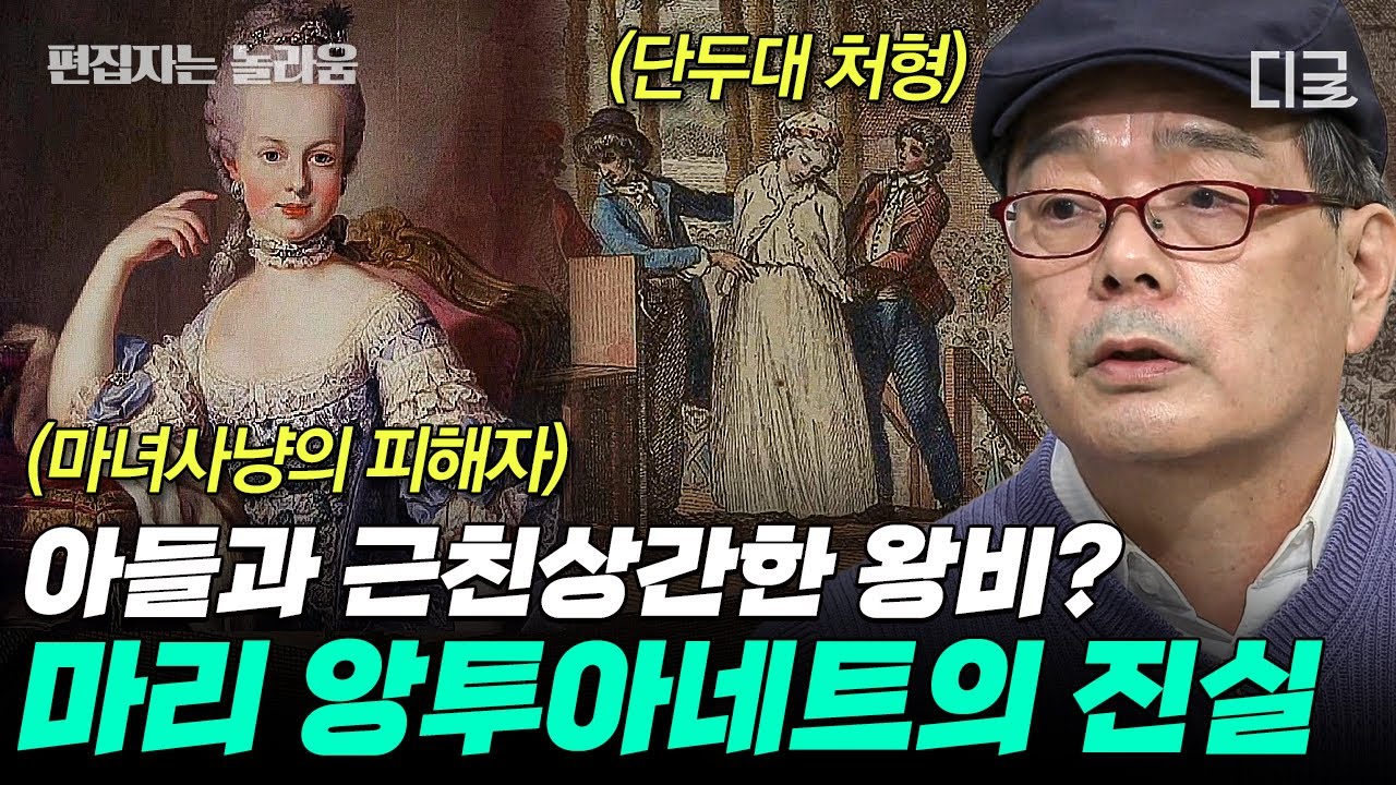 [#벌거벗은세계사] (70분) 아들과 근친상간한 어머니🤯 막장 드라마급 루머의 진실은? 마리 앙투아네트를 둘러싼 가짜 뉴스들📰