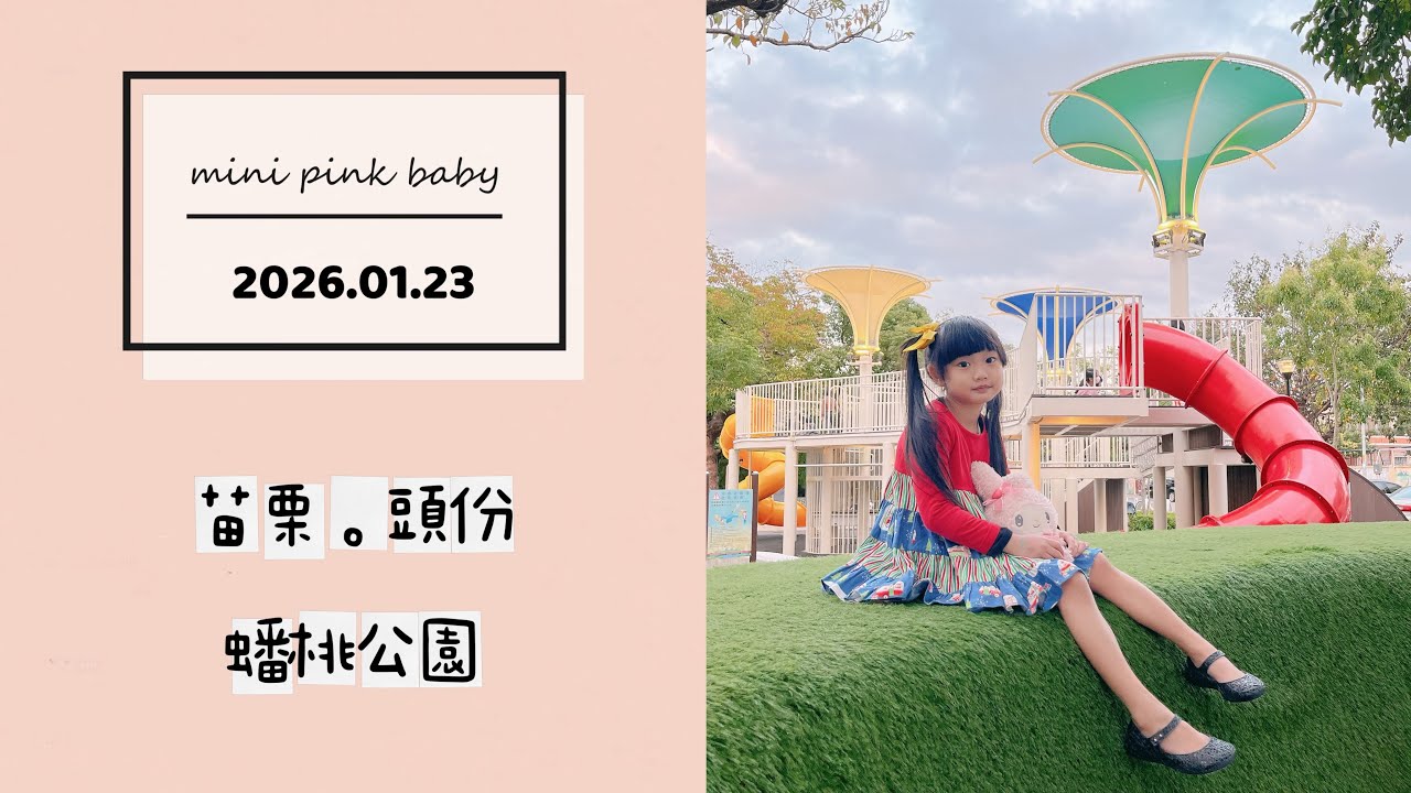 minipinkbaby 小粉紅 隨拍 Vlog｜2026.01.23｜苗栗景點｜頭份｜蟠桃公園｜小粉紅in公園｜小粉紅遊樂園