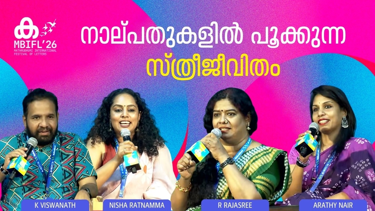 ആരാണ് സ്ത്രീയുടെ സ്വാതന്ത്യം നിശ്ചയിക്കേണ്ടത് ? | R Rajasree, Nisha Ratnamma, Arathy Nair | MBIFL'26
