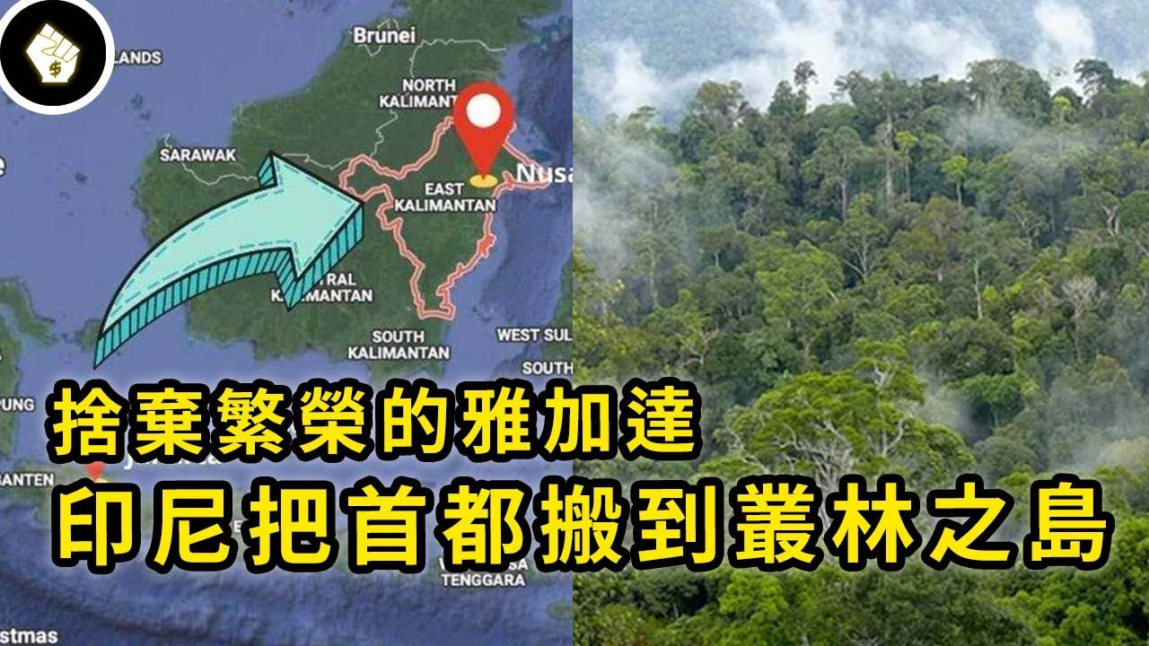 印尼2024年將首都遷到婆羅洲島，這大膽的計畫又會帶來多少好處，為何放棄歷史之都雅加達？