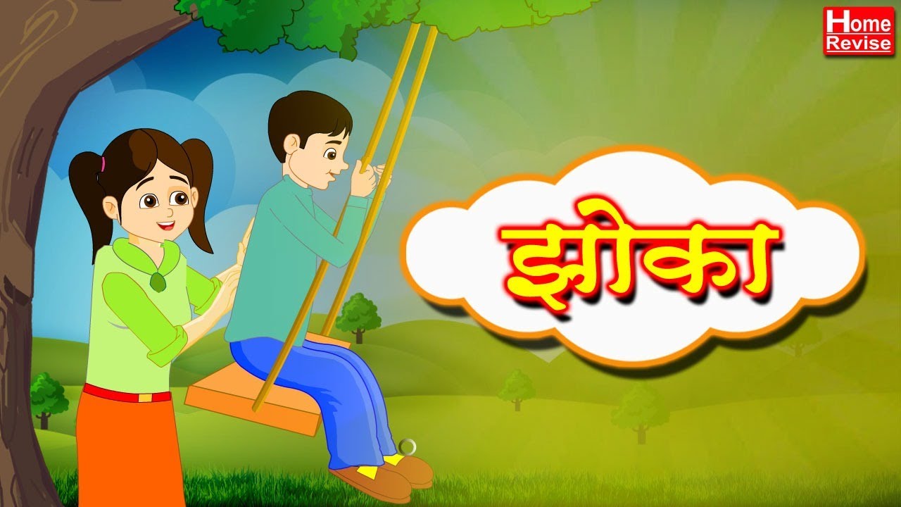 झोका - मराठी कविता | Marathi Balgeet For Kids | Class 3 | Marathi | English Medium | Home Revise