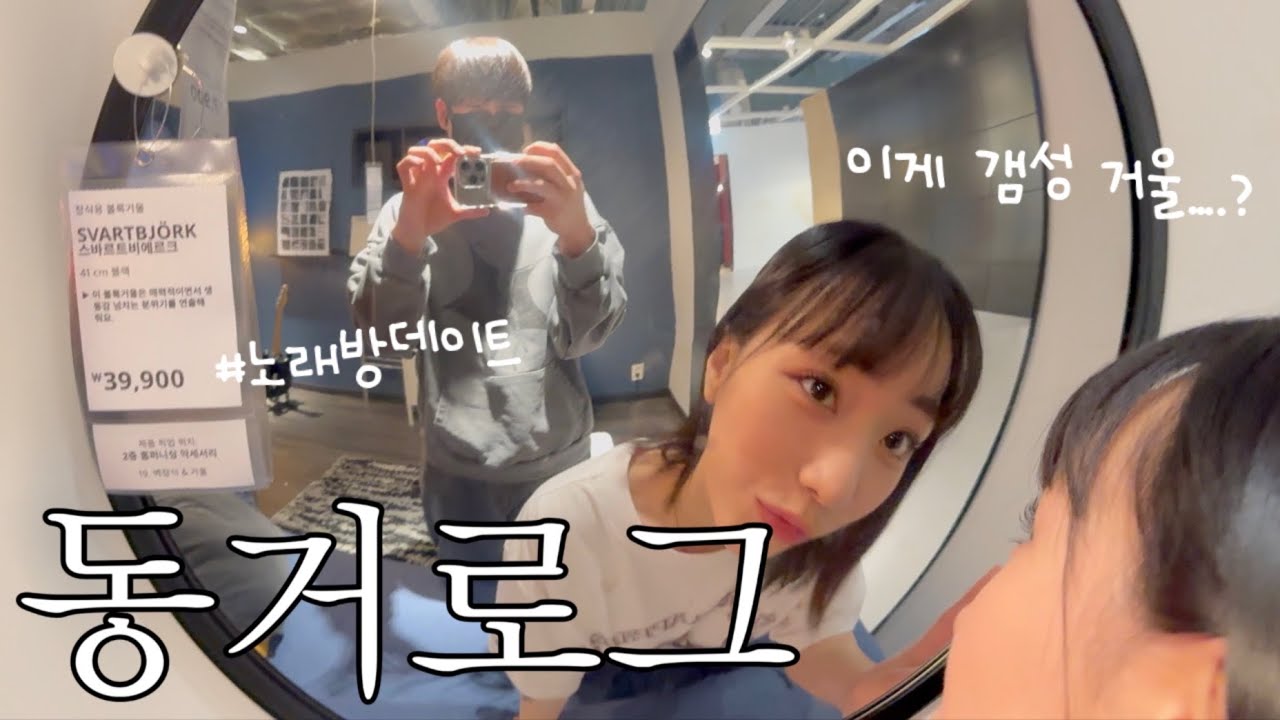 찐친같은 5년차 동거커플vlog | 자존심을 건 애정도 대결🔥,, 상처만 남은 결과 | 노래방 스타일 완전 다른 커플이 노는법🎤