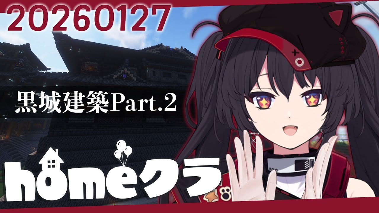 【 #homeクラ / マイクラ 】黒城建築Part.2 完成が楽しみだ～～～！【 ナナホシナナ / GanGun Girls 】