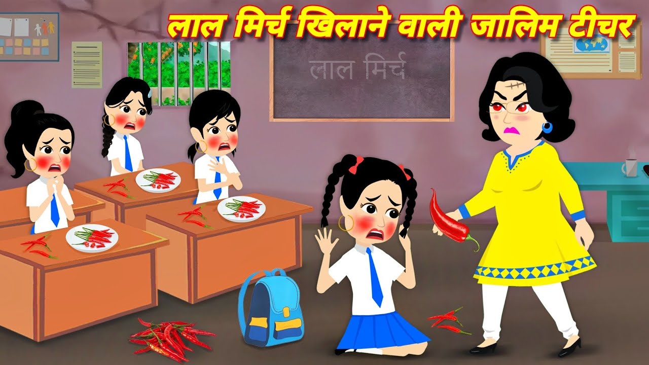 HORROR SOTRIES जालिम टीचर Bhootiya Teacher | hindi story | bhootiya Story | CARTOON | Horror Story