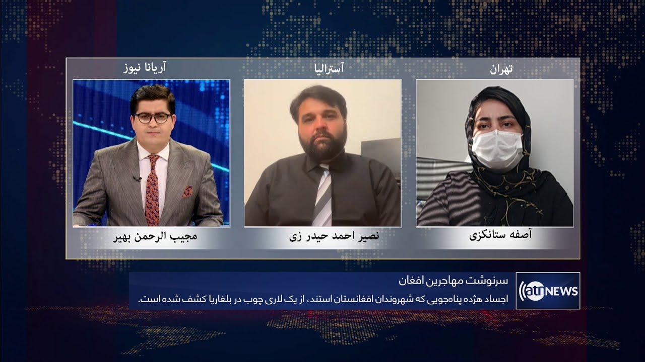 Saar: 18 Afghan migrants found dead in Bulgaria discussed |کشف اجساد ۱۸ مهاجر افغان در بلغاریه