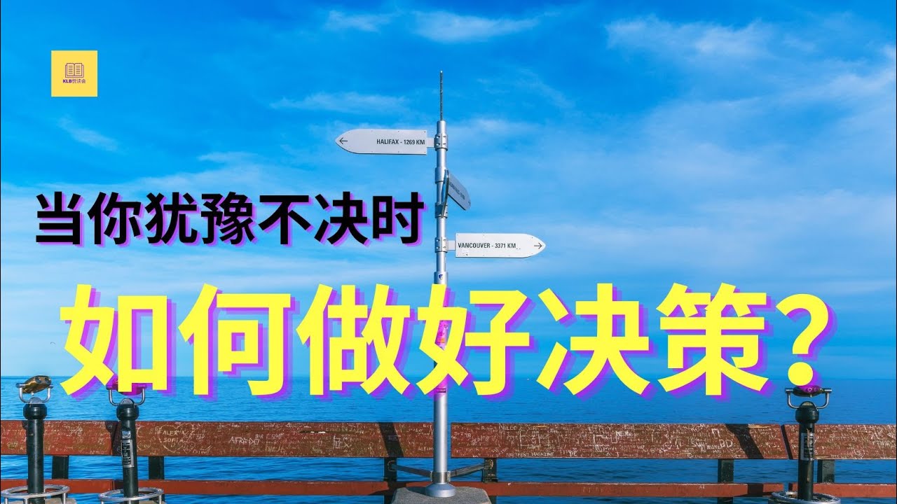 当你优柔寡断时！如何做出人生重大选择？这个方法可能是最简单的