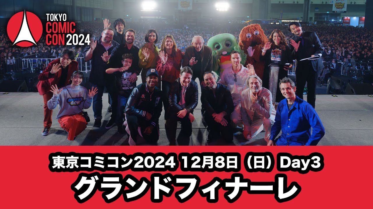 東京コミコン2024 12月8日（日）グランドフィナーレ