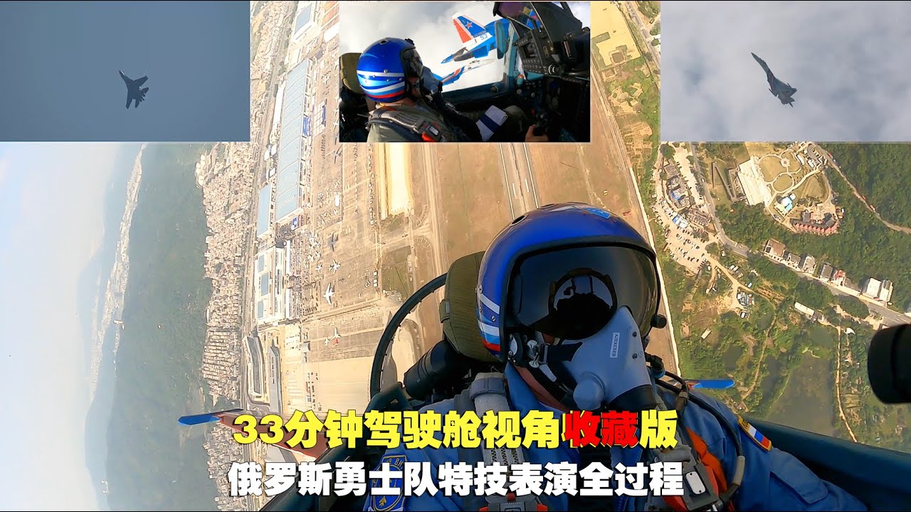33分钟驾驶舱视角收藏版：俄罗斯勇士队特技表演全程