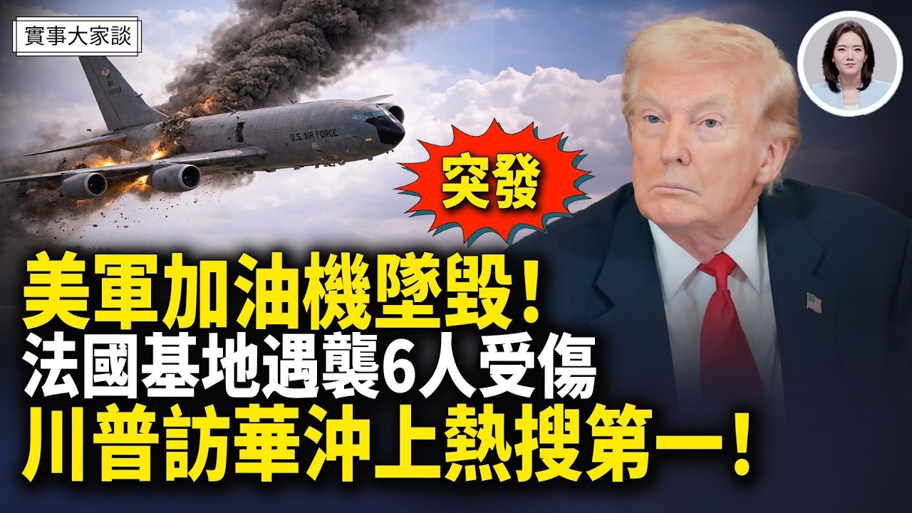 美以突襲救走伊朗前總統？伊朗開始發霍爾木茲通行證？中共站隊美國譴責伊朗｜白宮譴責ABC：不存在本土危險  嘉賓 作家 時事評論員 盛雪 女士 主持  薛然【實事大家談】