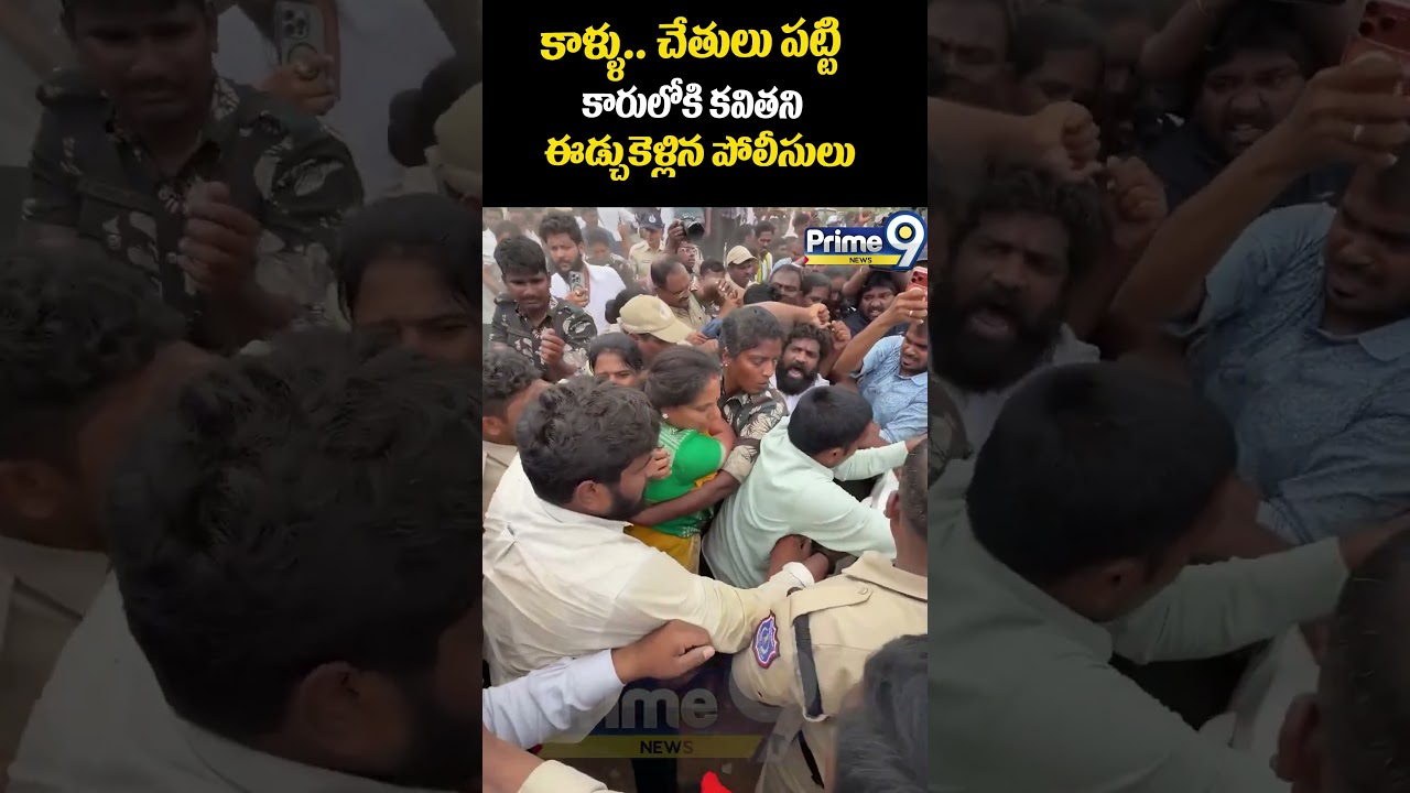 kavitha Arrested Viral : కాళ్ళు.. చేతులు పట్టి కారులోకి కవితని  ఈడ్చుకెళ్లిన పోలీసులు | Prime9 News