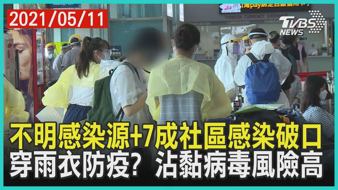不明感染源+7成社區感染破口  穿雨衣防疫? 沾黏病毒風險高 | 十點不一樣 20210511