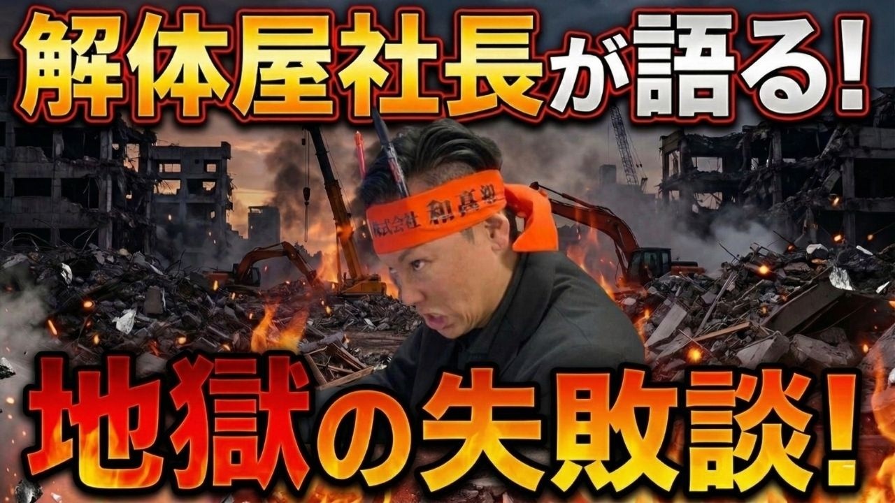 解体屋社長が語る！地獄の失敗談！