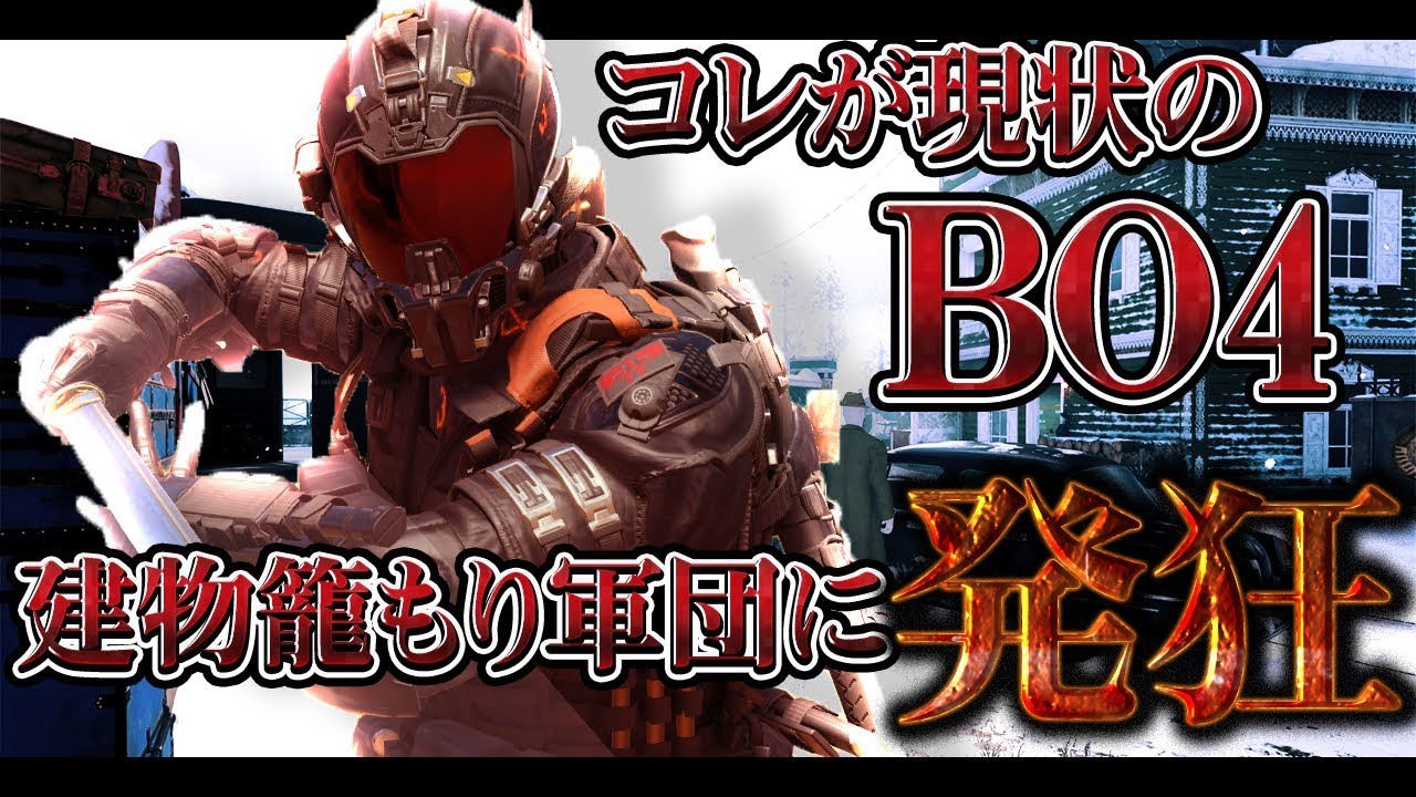 [COD:BO4実況]最凶の角待ちガ㊙ジにブチギレ!?リスした瞬間に集団で建物に芋る敵に物申す