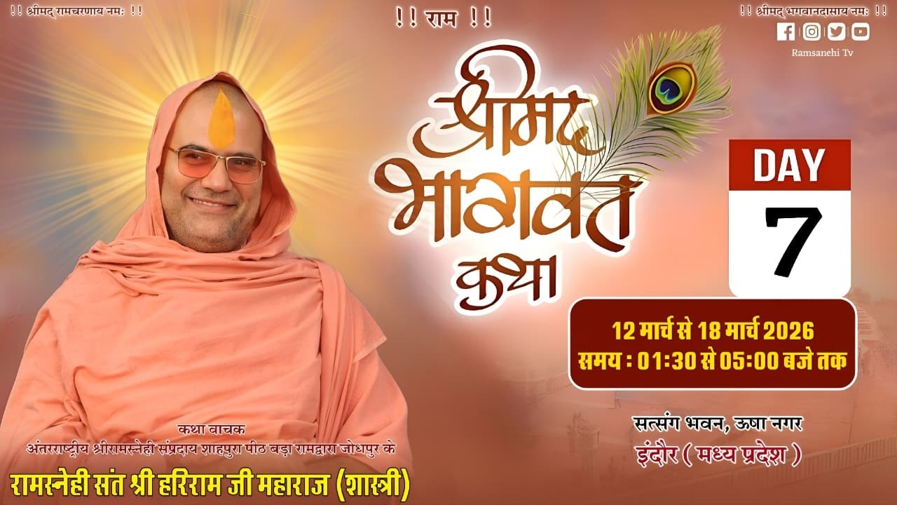 🔴LIVE - DAY - 7 - श्रीमद भागवत कथा - सन्त श्री हरिराम जी शास्त्री, सत्संग भवन ऊषा नगर, इंदौर II