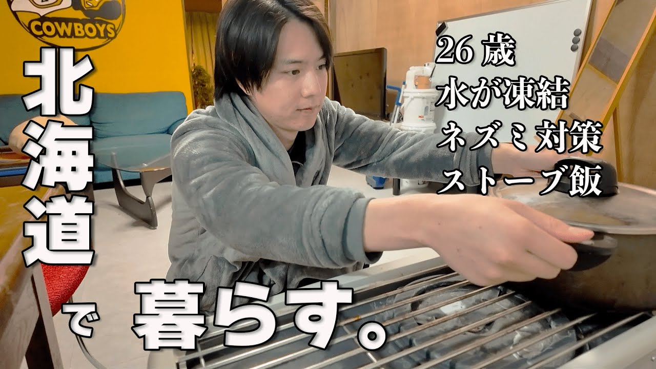 【26歳田舎暮らし】マイナス５℃の極寒北海道をひとりで暮らす / ネズミ対策をする / ストーブでローストビーフ